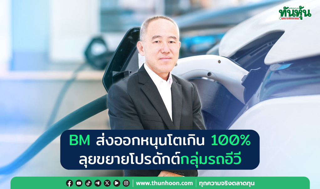 BM ส่งออกหนุนโตเกิน 100% ลุยขยายโปรดักต์กลุ่มรถอีวี